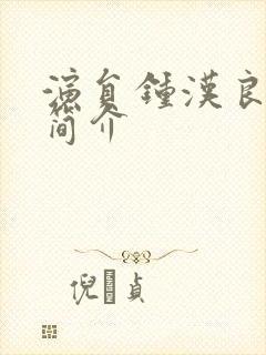 演员钟汉良个人简介