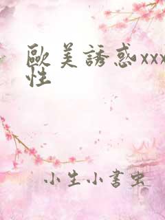 欧美诱惑xxx性