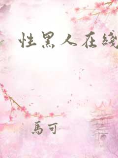 性黑人在线播放