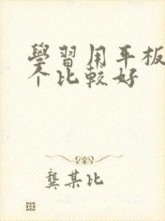 学习用平板哪一个比较好
