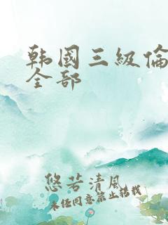 韩国三级伦理片全部
