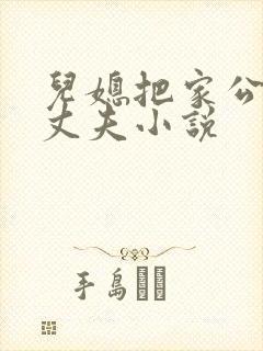 儿媳把家公认成丈夫小说