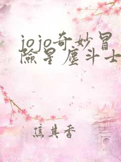 jojo奇妙冒险星尘斗士埃及篇