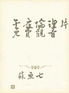 午夜伦理片在线免费观看 午夜伦理片在线免费观看