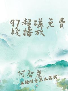 97超碰免费在线播放