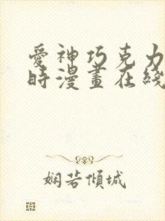 爱神巧克力进行时漫画在线观看免费