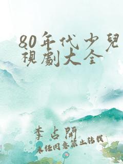 80年代少儿电视剧大全
