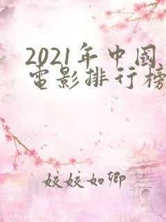 2021年中国电影排行榜前十名