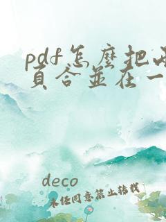 pdf怎么把两页合并在一起
