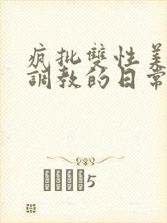 疯批双性美人被调教的日常