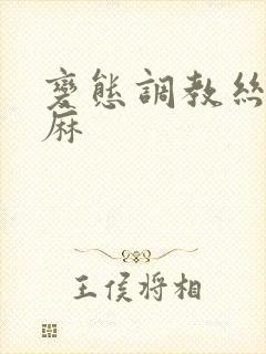 变态调教丝袜麻麻