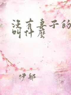 没有妻子的男人叫什么