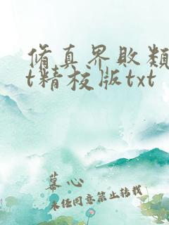 修真界败类txt精校版txt