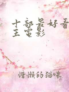 十部最好看的公主电影