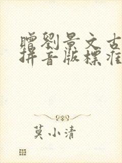 赠刘景文古诗带拼音版标准