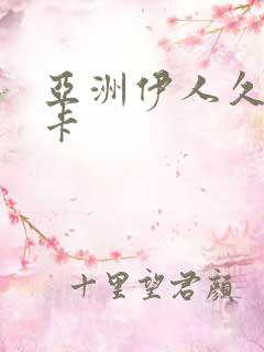 亚洲伊人久久不卡