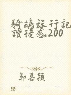 骑鹅旅行记节选读后感200