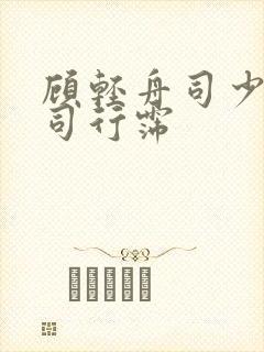 顾轻舟司少帅 司行霈