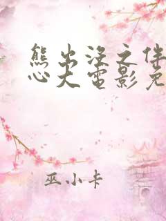 熊出没之伴我雄心大电影免费观看 熊出没之伴我雄心大电影免费观看