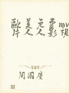 欧美免费mv大片人人影视