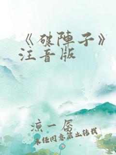 《破阵子》古诗注音版