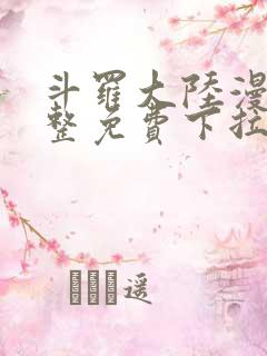 斗罗大陆漫画完整免费下拉