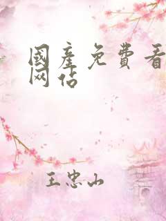 国产免费看美女网站