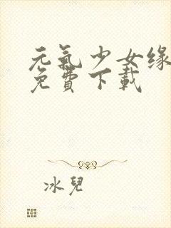 元气少女缘结神免费下载