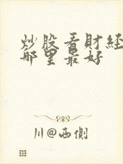 炒股看财经新闻哪里最好