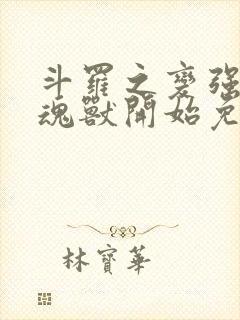 斗罗之变强从吃魂兽开始免费
