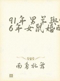 91年男羊与96年女鼠婚配好吗