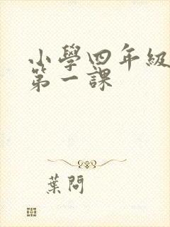 小学四年级英语第一课