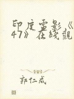 印度电影《1947》在线观看高清