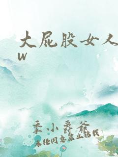 大屁股女人bbw