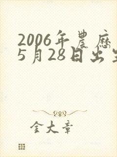 2006年农历5月28日出生命运