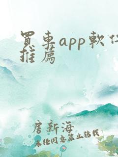 买车app软件推荐 买车app软件推荐