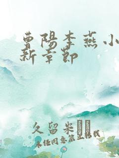 曹阳李燕小说最新章节
