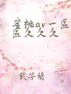 蜜桃av一区二区久久久