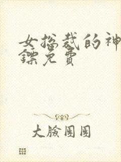 女总裁的神级保镖免费 女总裁的神级保镖免费
