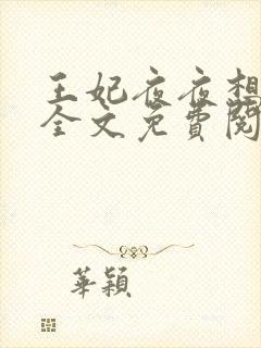 王妃夜夜想和离全文免费阅读