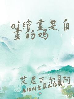 ai绘画是自己画的吗