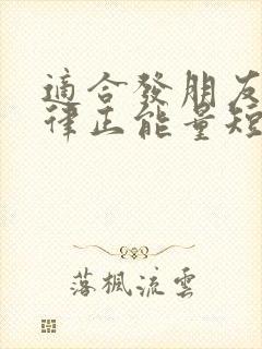 适合发朋友圈自律正能量短句