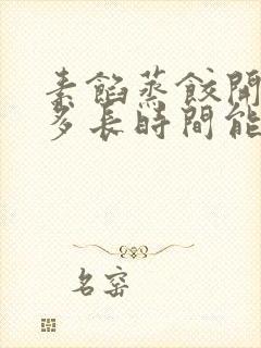 素馅蒸饺开锅蒸多长时间能熟了
