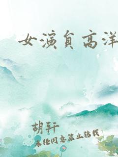 女演员高洋