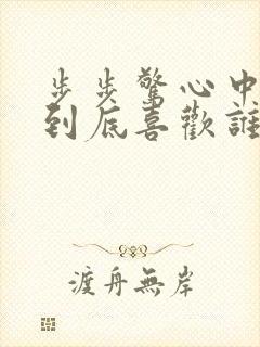 步步惊心中若曦到底喜欢谁