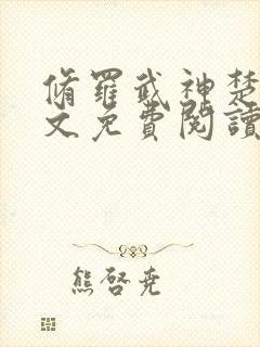 修罗武神楚枫全文免费阅读