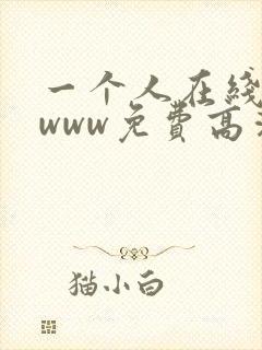 一个人在线观看www免费高清