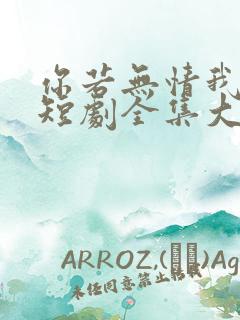 你若无情我便休短剧全集大结局