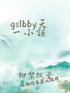 gslbby天一小说