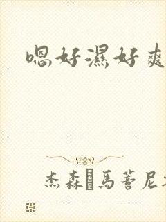 嗯好湿好爽